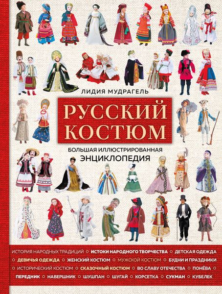 Обложка книги «Русский костюм. Большая иллюстрированная энциклопедия»