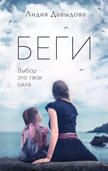 Обложка книги «Беги»