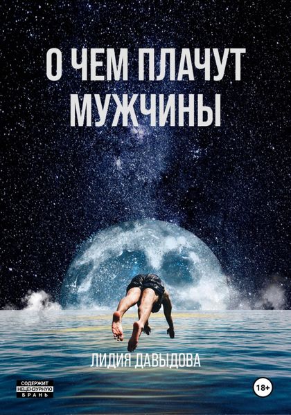 Обложка книги «О чем плачут мужчины»