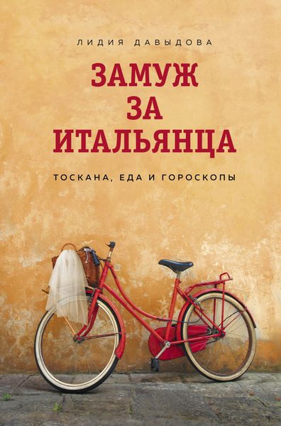 Обложка книги «Замуж за итальянца. Тоскана, еда и гороскопы»