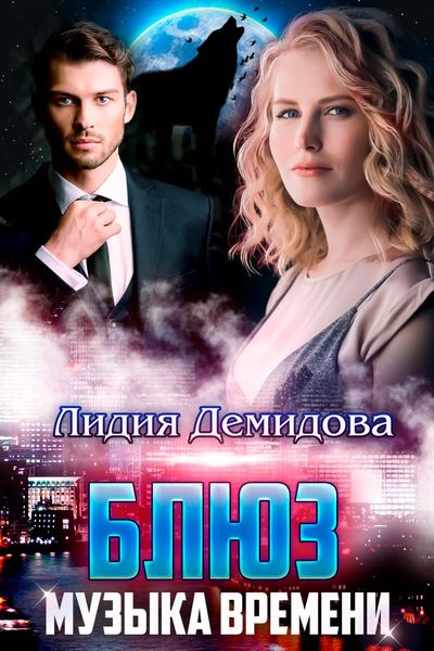 Обложка книги  «Блюз. Музыка времени»