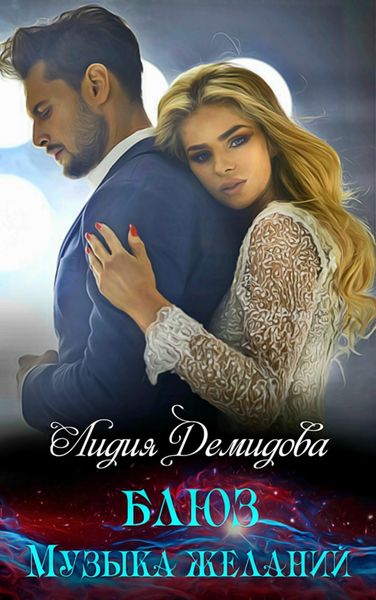 Обложка книги  «Блюз. Музыка желаний»