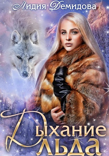 Обложка книги  «Дыхание льда»