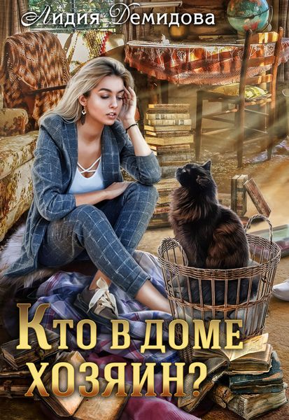 Обложка книги  «Кто в доме хозяин»