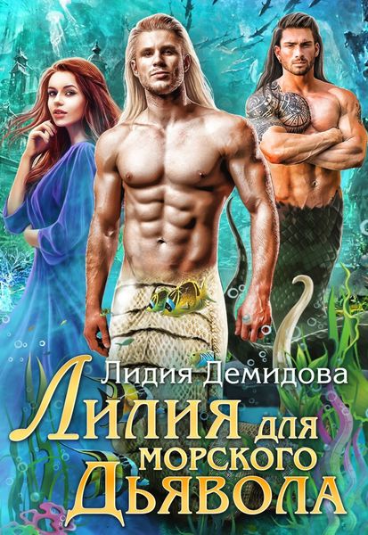Обложка книги  «Лилия для морского дьявола»