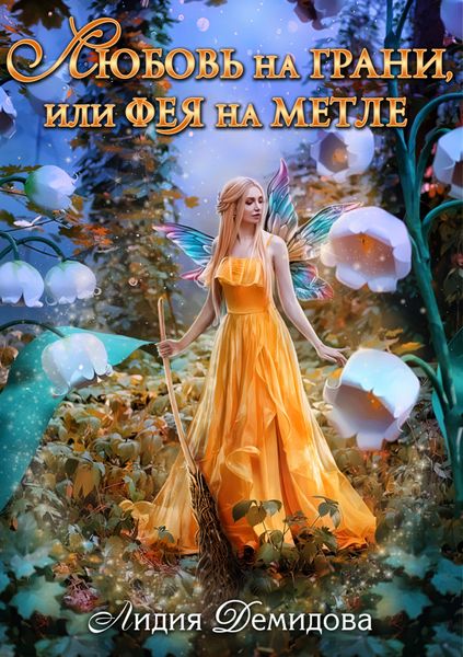 Обложка книги «Любовь на грани, или Фея на метле»