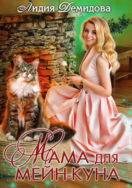 Обложка книги  «Мама для мейн-куна»