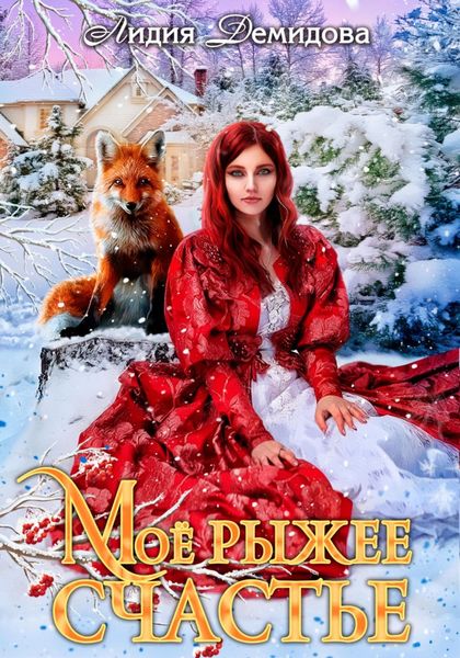Обложка книги «Мое рыжее счастье»