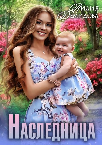 Обложка книги  «Наследница»