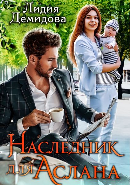Обложка книги  «Наследник для Аслана»