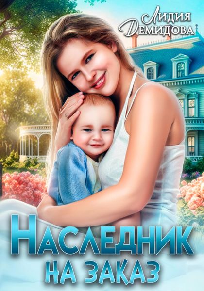 Обложка книги  «Наследник на заказ»