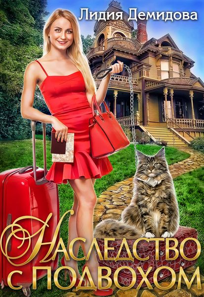 Обложка книги  «Наследство с подвохом»