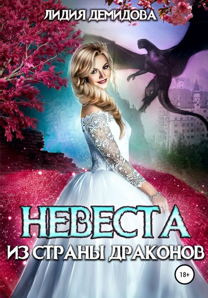 Обложка книги «Невеста из страны драконов»
