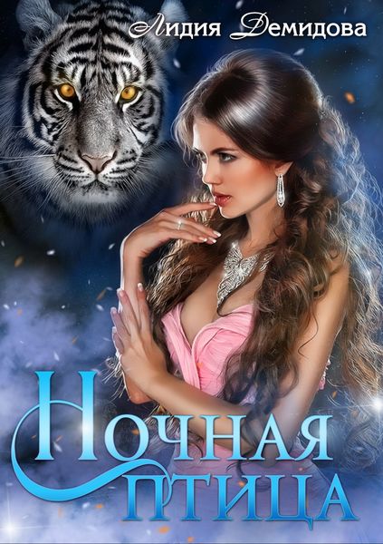 Обложка книги  «Ночная птица»