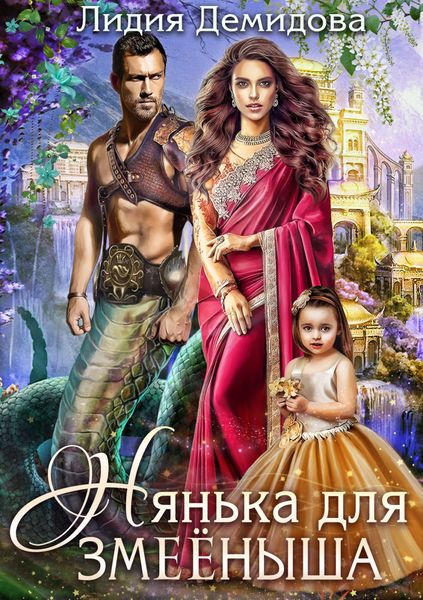 Обложка книги  «Нянька для змееныша»