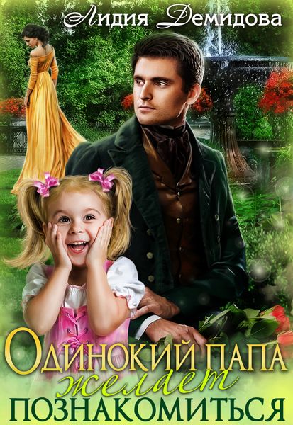 Обложка книги  «Одинокий папа желает познакомиться»