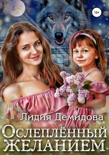 Обложка книги  «Ослепленный желанием»