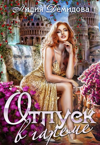 Обложка книги  «Отпуск в гареме»