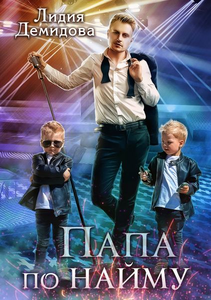 Обложка книги  «Папа по найму»