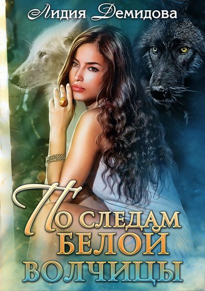 Обложка книги  «По следам белой волчицы»