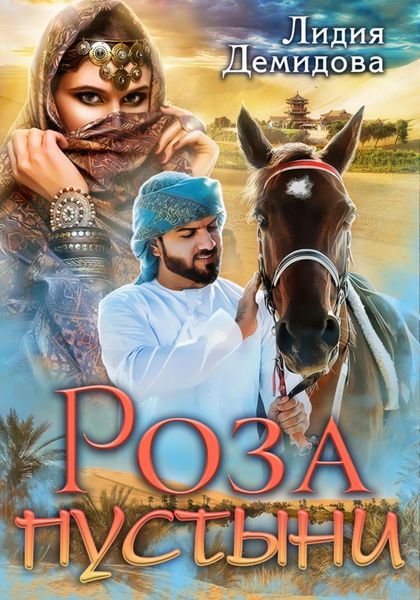 Обложка книги  «Роза пустыни»