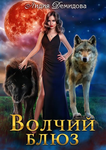 Обложка книги  «Волчий блюз»