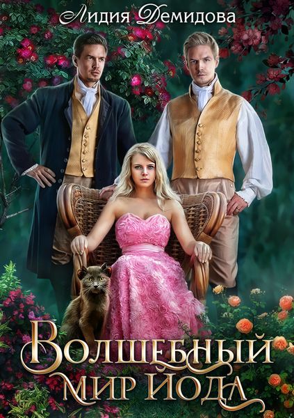 Обложка книги «Волшебный мир Йода»