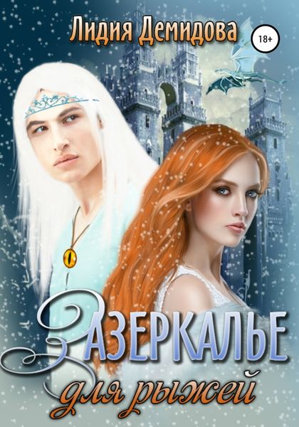 Обложка книги «Зазеркалье для рыжей»