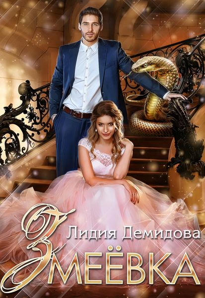 Обложка книги  «Змеёвка»