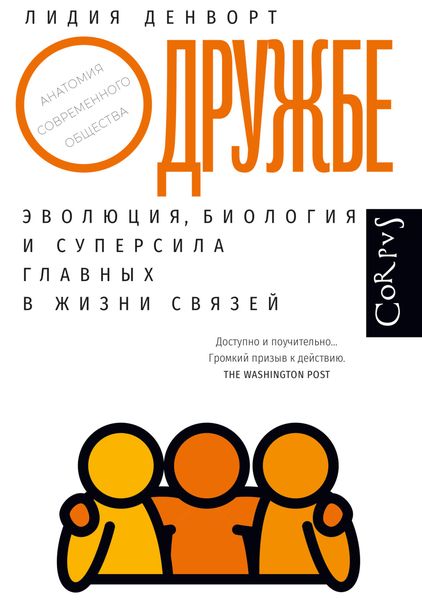 Обложка книги «О дружбе. Эволюция, биология и суперсила главных в жизни связей»