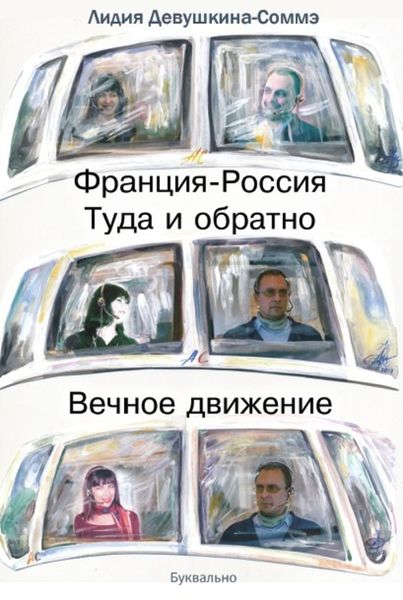 Обложка книги  «Франция-Россия. Туда и обратно. Вечное движение»