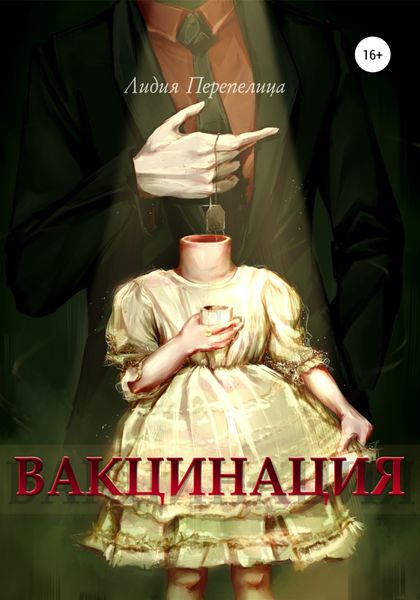 Обложка книги  «Вакцинация»