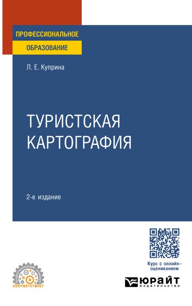 Обложка книги «Туристская картография 2-е изд., пер. и доп. Учебное пособие для СПО»