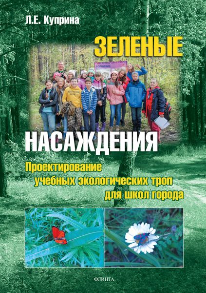 Обложка книги «Зеленые насаждения: Проектирование учебных экологических троп для школ города»