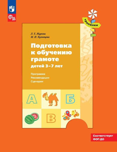Обложка книги «Подготовка к обучению грамоте детей 3–7 лет. Программа, рекомендации, сценарии»