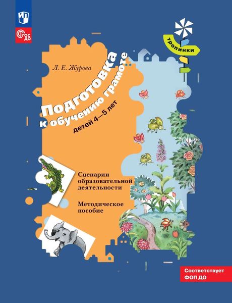 Обложка книги «Подготовка к обучению грамоте детей 4–5 лет. Сценарии образовательной деятельности»