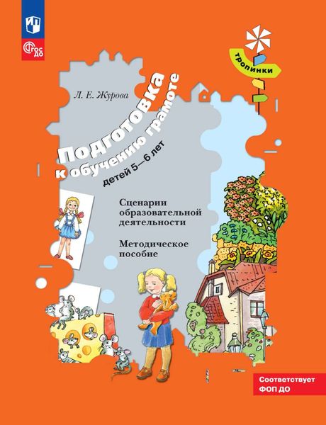 Обложка книги «Подготовка к обучению грамоте детей 5–6 лет. Сценарии образовательной деятельности»