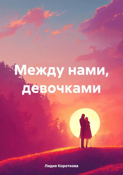 Обложка книги «Между нами, девочками»