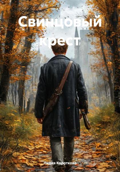 Обложка книги «Свинцовый крест»