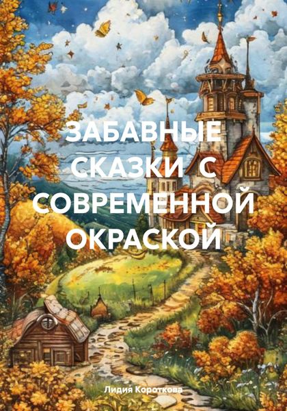 Обложка книги «ЗАБАВНЫЕ СКАЗКИ С СОВРЕМЕННОЙ ОКРАСКОЙ»