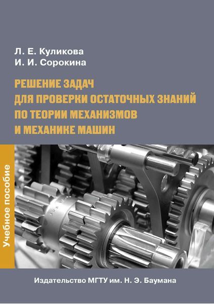Обложка книги  «Решение задач для проверки остаточных знаний по теории механизмов и механике машин»