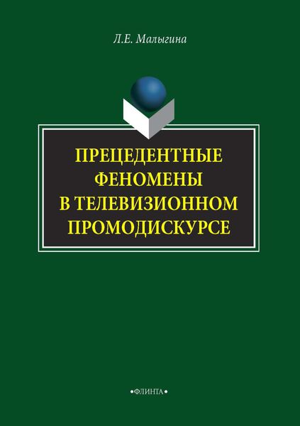 Обложка книги «Прецедентные феномены в телевизионном промодискурсе»