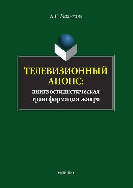 Обложка книги «Телевизионный анонс. Лингвостилистическая трансформация жанра»