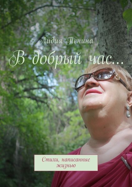 Обложка книги  «В добрый час… Стихи, написанные жизнью»