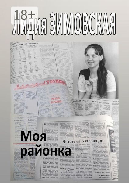 Обложка книги «Моя районка»