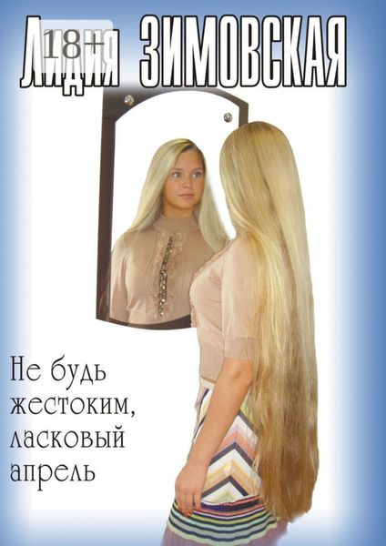 Обложка книги «Не будь жестоким, ласковый апрель»