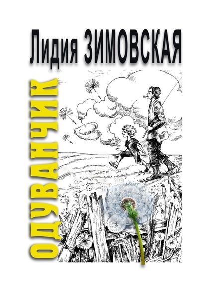Обложка книги «ОДУВАНЧИК. Повесть о мальчике, родившемся через 2 года после смерти отца»