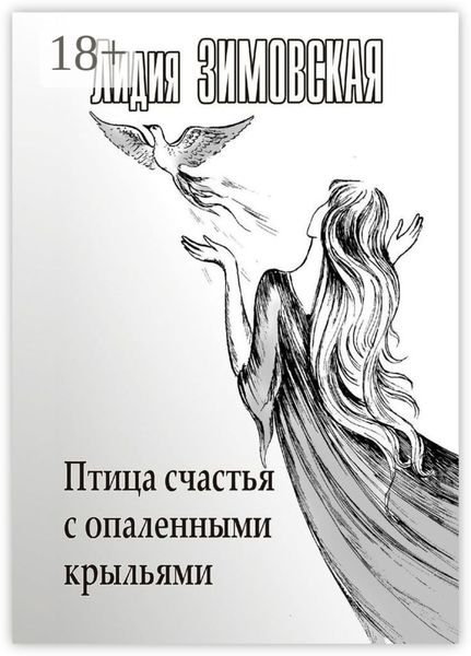 Обложка книги «Птица счастья с опаленными крыльями»