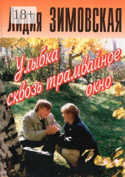 Обложка книги «Улыбка сквозь трамвайное окно»