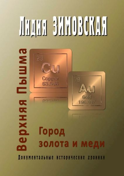 Обложка книги «Верхняя Пышма. Город золота и меди. Документальные исторические хроники»